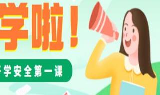 2022年开学第一课回放 2022年开学第一课回放